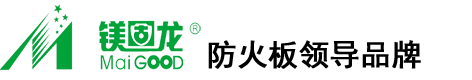 镁固龙防火板