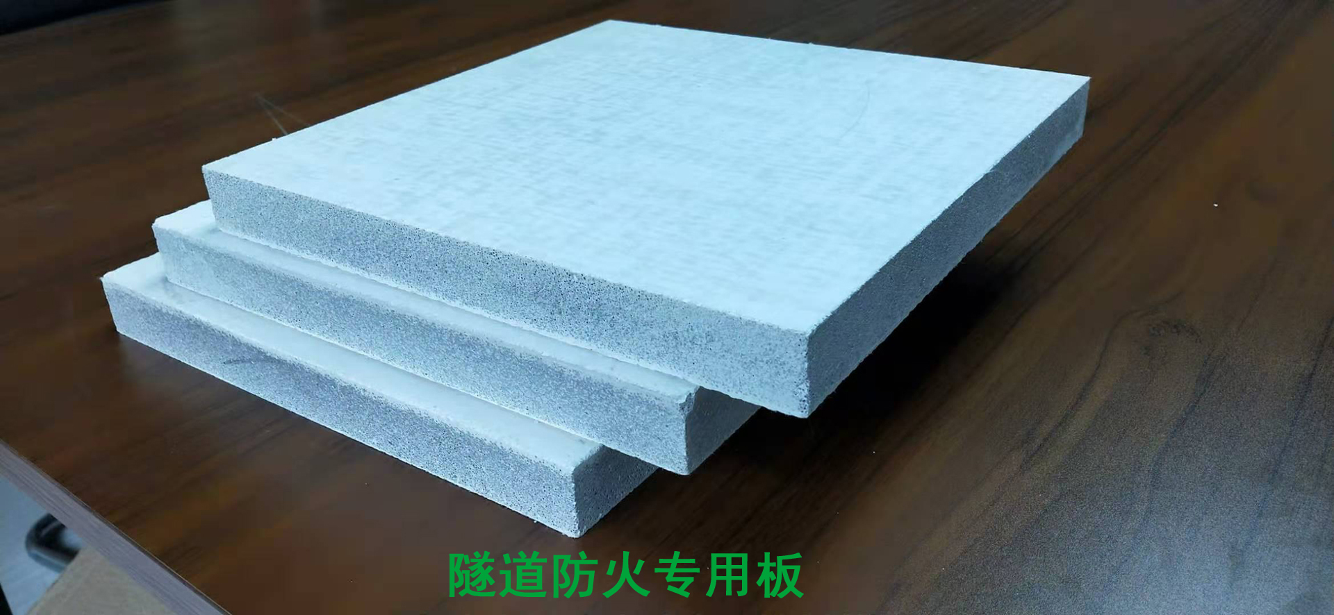 隧道防火专用板